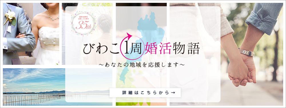 びわこ1周婚活物語