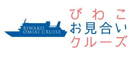びわこお見合いクルーズ