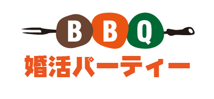 BBQ婚活パーティー